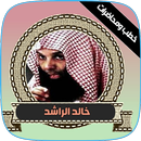 خطب و محاضرات شيخ خالد الراشد APK