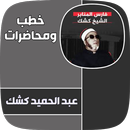جميع خطب الشيخ كشك APK