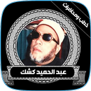 خطب و دورس عبد الحميد كشك APK