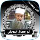 جميع خطب أبو إسحاق الحويني APK