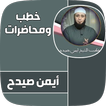 جميع خطب الشيخ ايمن صيدح
