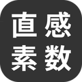 直感素数