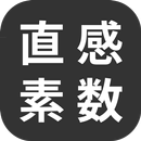 直感素数 APK