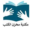 مكتبة مخزن الكتب| روايات وكتب APK