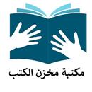 مكتبة مخزن الكتب| روايات وكتب APK
