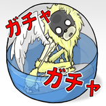 ガチャ回し放題「無限ガチャ」