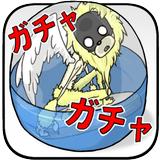 ガチャ回し放題「無限ガチャ」 APK