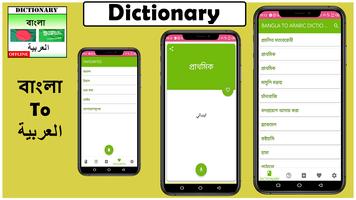 قاموس اللغة البنغالية العربية الملصق