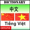 中国越南语词典