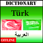 Türk Arapça Sözlük 图标