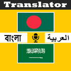 آیکون‌ আরবি বাংলা ট্রান্সলেট