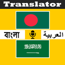 আরবি বাংলা ট্রান্সলেট APK