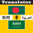 আরবি বাংলা ট্রান্সলেট icône