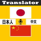 日本語中国語翻訳者
