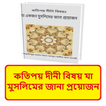কতিপয় বিষয় যা মুসলিমের প্রয়োজন