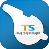 한국교통안전공단 헬프라인 APK