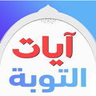 أيات التوبة ไอคอน