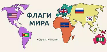 Флаги Мира: тест на проверку з