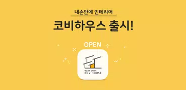 코비하우스  -  VR로 체험하는 인테리어 커뮤니티