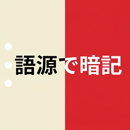 赤シート英単語帳 - 語源で覚える英単語 APK