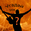 Угадай рок мелодию APK