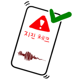 지진체크 - 한국 지진조기경보앱