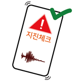 지진체크 - 한국 지진조기경보앱 APK