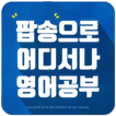 팝송으로 어디서나 영어공부 - 올드팝송, 최신팝송, 기초영문장, 영어공부법, 영어영상