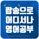 팝송으로 어디서나 영어공부 - 올드팝송, 최신팝송, 기초영문장, 영어공부법, 영어영상 APK
