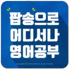 팝송으로 어디서나 영어공부 ícone