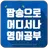팝송으로 어디서나 영어공부 - 올드팝송, 최신팝송, 기초영문장, 영어공부법, 영어영상 APK