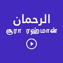 Sura Rahman Tamil APK