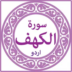 Surah Kahf with mp3 APK 下載