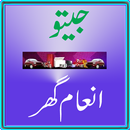 APK Jeeto Inaam Ghar