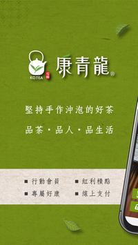 康青龍人文茶飲 海报