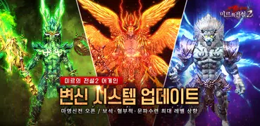 미르의 전설2 어게인: 다시 시작되는 전설