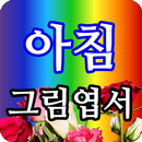 아침그림엽서 - 요일별, 월별 인사말, 감성그림 APK