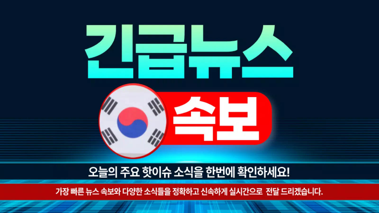 한국 뉴스 속보 - 긴급 뉴스 Apk For Android Download