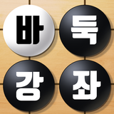 바둑배우기 - 바둑입문, 무료바둑, 바둑강좌, 바둑초보 biểu tượng