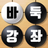 바둑배우기 - 바둑입문, 무료바둑, 바둑강좌, 바둑초보 APK