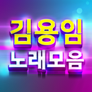 김용임 노래모음-7080 트로트 메들리 노래듣기-APK