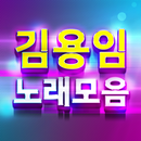 김용임 노래모음-7080 트로트 메들리 노래듣기 APK