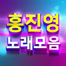 홍진영 노래모음-7080 트로트 메들리 노래듣기 APK