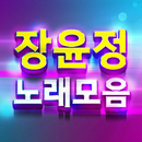 장윤정 노래모음-7080 트로트 메들리 노래듣기-APK