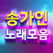 송가인 노래모음 - 7080 트로트 노래듣기