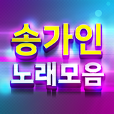 송가인 노래모음 - 7080 트로트 노래듣기 biểu tượng