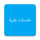حاسبات طبية APK