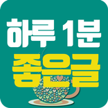 1분 좋은글(명언, 좋은글귀, 오늘의운세)