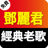 免費 鄧麗君經典老歌 懷舊老歌