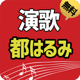 無料演歌都はるみ(8000+曲収録）